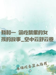 我和一個偷吃禁果的女孩的故事