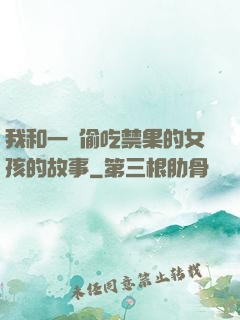 我和一個偷吃禁果的女孩的故事