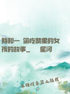 我和一個偷吃禁果的女孩的故事
