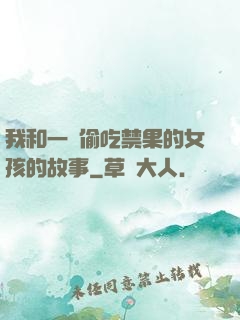 我和一個偷吃禁果的女孩的故事