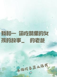 我和一個偷吃禁果的女孩的故事