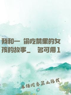 我和一個偷吃禁果的女孩的故事