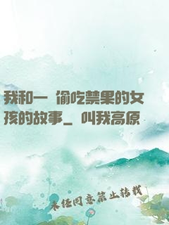 我和一個偷吃禁果的女孩的故事