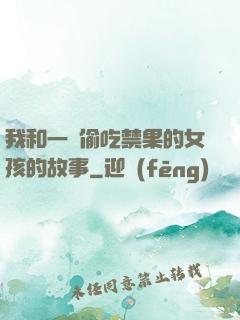 我和一個偷吃禁果的女孩的故事