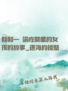我和一個偷吃禁果的女孩的故事