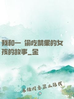 我和一個偷吃禁果的女孩的故事