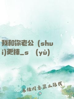 我和你老公誰(shuí)更棒