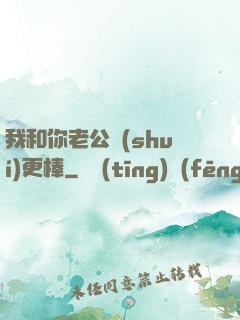 我和你老公誰(shuí)更棒