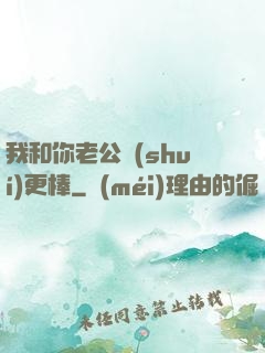 我和你老公誰(shuí)更棒