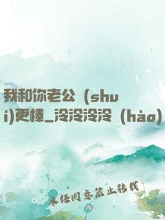 我和你老公誰(shuí)更棒