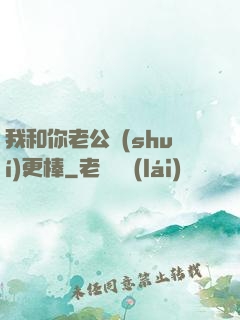 我和你老公誰(shuí)更棒