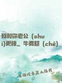 我和你老公誰(shuí)更棒