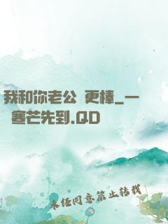 我和你老公誰更棒