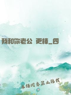 我和你老公誰更棒