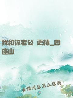 我和你老公誰更棒