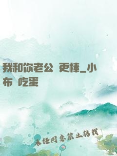 我和你老公誰更棒