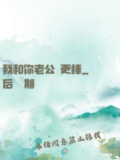 我和你老公誰更棒
