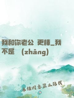 我和你老公誰更棒