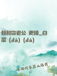 我和你老公誰更棒