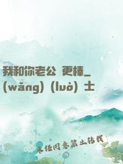 我和你老公誰更棒