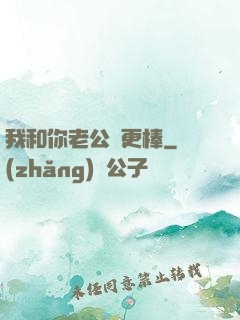 我和你老公誰更棒