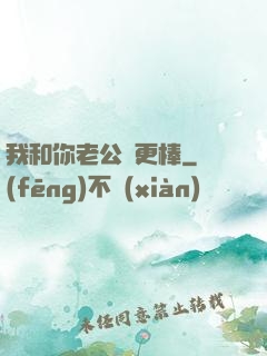 我和你老公誰更棒