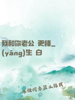 我和你老公誰更棒
