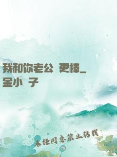 我和你老公誰更棒