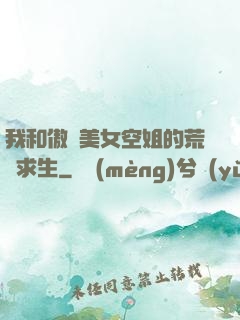 我和傲嬌美女空姐的荒島求生