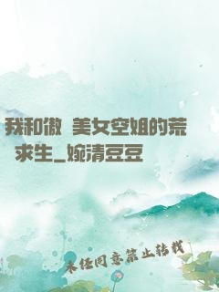 我和傲嬌美女空姐的荒島求生