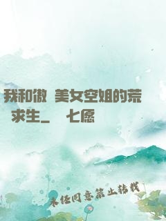 我和傲嬌美女空姐的荒島求生