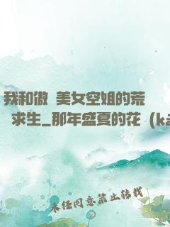 我和傲嬌美女空姐的荒島求生