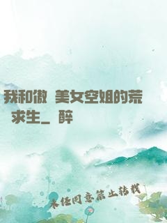 我和傲嬌美女空姐的荒島求生