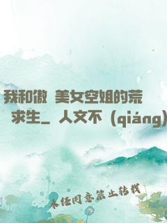 我和傲嬌美女空姐的荒島求生