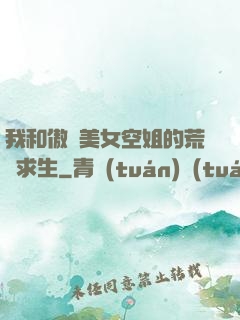 我和傲嬌美女空姐的荒島求生