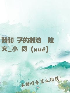 我和兒子的刺激亂倫拉文