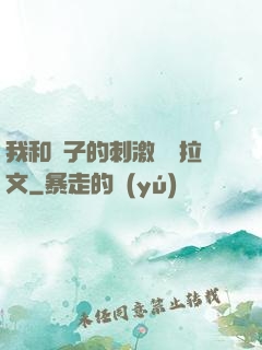 我和兒子的刺激亂倫拉文