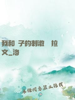 我和兒子的刺激亂倫拉文