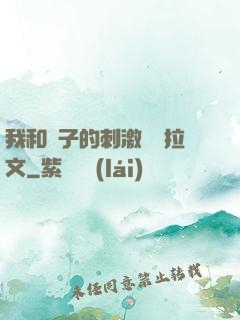我和兒子的刺激亂倫拉文