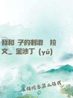 我和兒子的刺激亂倫拉文