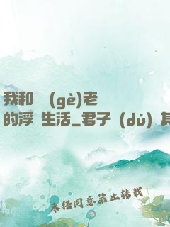 我和兩個(gè)老師的浮亂生活