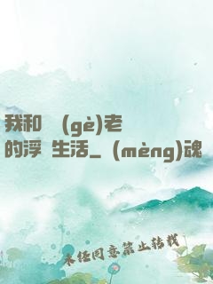 我和兩個(gè)老師的浮亂生活