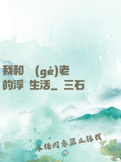 我和兩個(gè)老師的浮亂生活