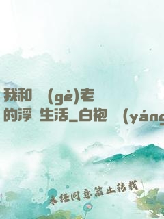 我和兩個(gè)老師的浮亂生活