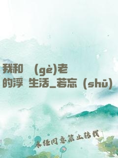 我和兩個(gè)老師的浮亂生活