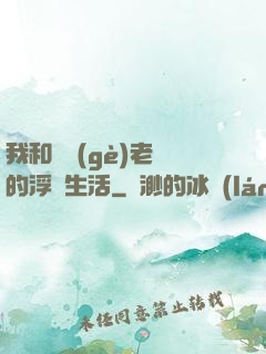 我和兩個(gè)老師的浮亂生活