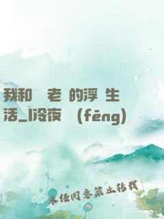 我和兩個老師的浮亂生活