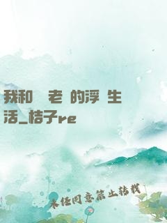 我和兩個老師的浮亂生活