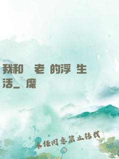 我和兩個老師的浮亂生活