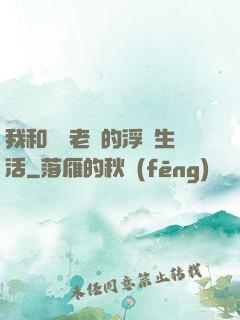 我和兩個老師的浮亂生活